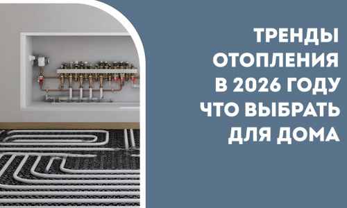 Тренды отопления в 2026 году что выбрать для дома в Елабуге